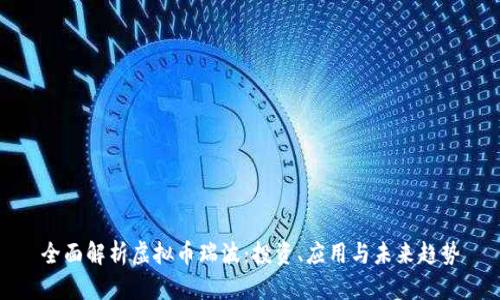全面解析虚拟币瑞波：投资、应用与未来趋势