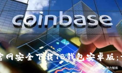 如何在官网安全下载TB钱包安卓版：详细指南