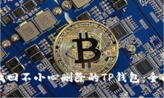如何找回不小心删除的T