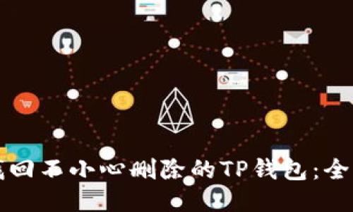 如何找回不小心删除的TP钱包：全面指南