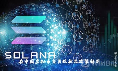 在中国虚拟币交易现状及政策解析