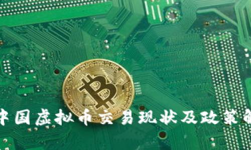 在中国虚拟币交易现状及政策解析