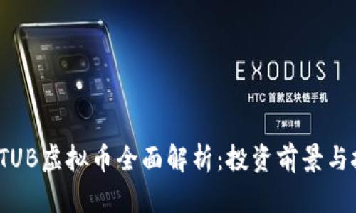 2023年TUB虚拟币全面解析：投资前景与技术分析