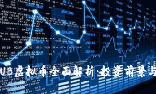2023年TUB虚拟币全面解析：投资前景与技术分析