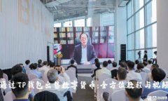如何通过TP钱包出售数字货