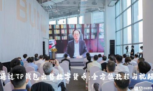 如何通过TP钱包出售数字货币：全方位教程与视频解析