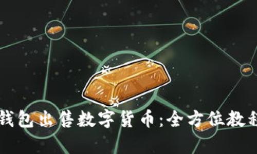 如何通过TP钱包出售数字货币：全方位教程与视频解析