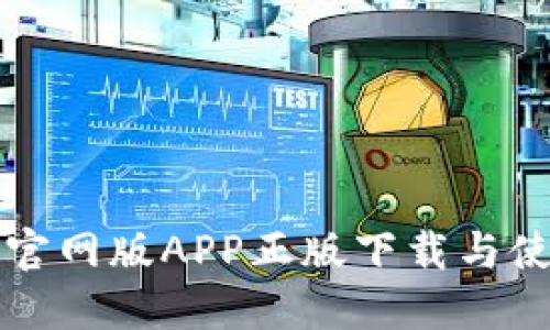 tP钱包官网版APP正版下载与使用指南