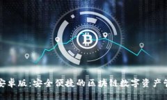 TP钱包安卓版：安全便捷的
