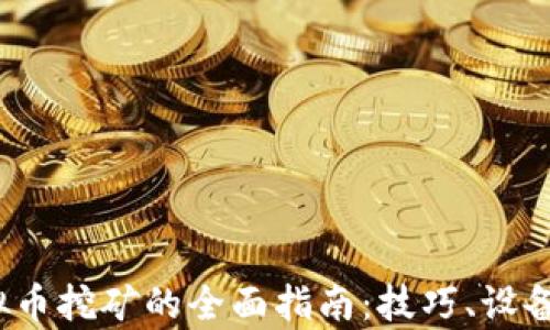 
2019年虚拟币挖矿的全面指南：技巧、设备与收益分析