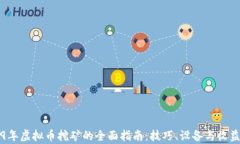 2019年虚拟币挖矿的全面指