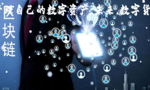 biao ti/biao tiTP钱包提币指南：安全高效的资金转移方式/biao ti

TP钱包, 提币, 数字货币, 钱包安全/guanjianci

### 内容主体大纲

1. **TP钱包简介**
    - 什么是TP钱包
    - TP钱包的主要功能和特点
    - TP钱包的安全性分析

2. **提币的基本概念**
    - 提币的定义
    - 提币的常见用途
    - 提币与其他交易的区别

3. **TP钱包提币流程详解**
    - 1. 登录TP钱包
    - 2. 选择提币选项
    - 3. 输入提币地址和金额
    - 4. 验证身份
    - 5. 完成提币操作
    - 6. 提币状态查询

4. **注意事项和最佳实践**
    - 提币地址的正确性
    - 网络状态对提币的影响
    - 提币的手续费分析
    - 提币后的资金安全保障

5. **常见问题解答**
    - 提币失败的常见原因
    - 提币手续费用是怎样计算的？
    - 提币后资金到账时间多久？
    - 如何处理提币被盗或丢失的情况？
    - TP钱包的安全性如何保障？
    - 其他数字货币钱包的优缺点比较

6. **总结**
    - TP钱包提币的便捷性
    - 使用TP钱包安全提币的重要性
    - 未来数字货币提币趋势

---

### 1. TP钱包简介

#### 什么是TP钱包 
TP钱包是一个集成了多种数字资产管理功能的移动应用和桌面应用程序，它为用户提供安全、方便、快速的数字货币存储和交易服务。用户可以通过TP钱包存储和管理比特币、以太坊以及其他多种主流及小众数字货币。TP钱包不仅支持区块链资产的存储，还允许用户直接在钱包内进行交易，具备非常强大的功能。

#### TP钱包的主要功能和特点 
TP钱包的功能包括资产管理、交易记录查看、市场行情实时查询等。此外，TP钱包还具备安全性强、使用便捷、支持多种币种等特点，使得它成为了许多数字货币用户的首选。

#### TP钱包的安全性分析 
TP钱包采取了多重安全措施，包括加密用户的私钥、支持生物识别登录、二次验证等，最大限度地保障用户的资产安全。此外，TP钱包也会不断更新安全技术，以应对日益严峻的网络安全威胁。

### 2. 提币的基本概念

#### 提币的定义 
提币是指用户将其在数字货币交易所或钱包中的虚拟货币转移到其他地址或钱包的过程。提币通常发生在用户需要将虚拟资产转换为法币，或是将资产保存在更安全或更合适的地方时。

#### 提币的常见用途 
提币的用途主要包括资金转移、资产保护、收益管理等。无论是转账给他人、将资金转移至安全的钱包，还是在交易所进行套利交易，提币都是一个重要的流程。

#### 提币与其他交易的区别 
提币与买卖交易不同，提币是将资产从一个钱包移动到另一个钱包，这一过程不涉及资产的价值变动。因此，在选择提币时需要注意不同链上的提现地址以及手续费。

### 3. TP钱包提币流程详解

#### 1. 登录TP钱包 
提币的第一步是用户需登录到TP钱包。在登录后，用户需要确保已经设置了正确的安全措施，如手机验证或生物识别。

#### 2. 选择提币选项 
登录后，用户在钱包主界面找到“提币”或“提现”的选项，选择相应的功能。

#### 3. 输入提币地址和金额 
用户需要输入具有正确格式的目标提币地址，确保地址的准确性。同时，用户还需输入要提取的金额，并关注与此相关的手续费。

#### 4. 验证身份 
在确认信息无误后，TP钱包通常会要求用户关注身份确认，例如输入短信验证码。这是保障用户资金安全的一项重要步骤。

#### 5. 完成提币操作 
身份验证完成后，用户确认提币操作。此时，TP钱包会将提币请求提交给区块链网络处理，一般情况下提币快速而高效。

#### 6. 提币状态查询 
用户可以在钱包中显示提币记录或查询状态，通常提币状态会显示为“处理中”或“已完成”等。用户需注意整个过程的进展，以确保资金安全。

### 4. 注意事项和最佳实践

#### 提币地址的正确性 
提币时最重要的一点是确保提币地址的准确性。因为任何错误的输入都可能导致资金永久丢失。因此，在复制粘贴地址时，最好反复核对。

#### 网络状态对提币的影响 
提币的速度与区块链的网络状况密切相关，网络拥堵时，可能会导致提币延迟。因此，用户需了解当前网络状态，以避免提币失败。

#### 提币的手续费分析 
提币过程通常会产生一定的手续费，这些费用因不同币种而异。有时还会因网络拥堵而变化，所以用户在提币前需仔细了解手续费的相关信息。

#### 提币后的资金安全保障 
提币成功后，用户需要特别关注提币后的资金安全。转移到新的钱包后，确保该钱包的安全防护措施到位，例如设置复杂密码、开启多重验证等，以避免资金被盗取。

### 5. 常见问题解答

#### 提币失败的常见原因 
提币失败的常见原因
提币失败可能是由于多种原因造成的，包括输入错误的提币地址、网络问题、钱包余额不足或安全验证未通过等。因此，在提币前确保信息无误至关重要。

#### 提币手续费用是怎样计算的？ 
提币手续费用是怎样计算的？
提币手续费通常依赖于区块链网络的繁忙程度，网络越拥堵，手续费可能越高。此外，不同币种提币的费用也会有差异。用户需了解平台的费用政策以做好预算。

#### 提币后资金到账时间多久？ 
提币后资金到账时间多久？
提币后的资金到账时间取决于多个因素，包括所选区块链网络的确认时间以及目标钱包的处理速度。一般情况下，成功提币后资金会在15分钟至几小时内到账。如果超过数小时未到账，可以联系平台客服了解情况。

#### 如何处理提币被盗或丢失的情况？ 
如何处理提币被盗或丢失的情况？
如果出现提币被盗或丢失的情况，用户应立即联系TP钱包的客服，并提供必要的信息以进行记录。同时，应加强当前钱包的安全设置，以避免未来的风险。

#### TP钱包的安全性如何保障？ 
TP钱包的安全性如何保障？
TP钱包通过加密、身份验证、多层安全保护等措施来保障用户的资产安全。同时，用户也应采取积极措施保护好自己的账户信息，定期更换密码，避免使用公共网络进行交易。

#### 其他数字货币钱包的优缺点比较 
其他数字货币钱包的优缺点比较
市场上有多种数字货币钱包，每种钱包都有其优缺点。例如，硬件钱包安全性高，但不够便捷；软件钱包使用方便，但存在网络风险。用户需根据自己的需求选择合适的钱包。

### 6. 总结
TP钱包以其简单易用和安全性高的特点，成为了许多数字货币用户的首选。通过合理了解提币流程及相关注意事项，用户可以高效、安全地管理自己的数字资产。未来，数字货币钱包将不断更新技术，为用户提供更好的服务。

---

以上是关于
