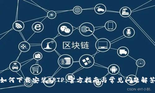 如何下载安装TPTP：官方指南与常见问题解答