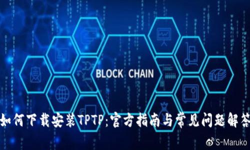 如何下载安装TPTP：官方指南与常见问题解答