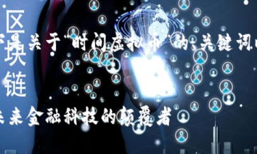 当然可以！以下是关于“时间虚拟币”的、关键词以及内容大纲。

:
时间虚拟币：未来金融科技的颠覆者