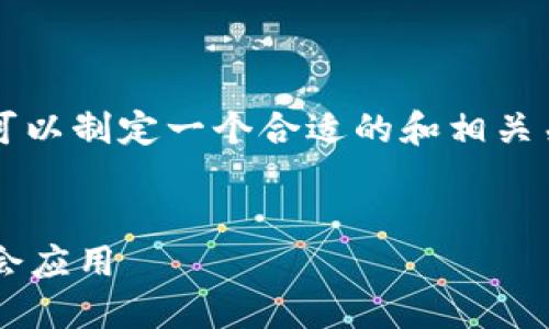 关于“tp约什么软件”的主题，我们可以制定一个合适的和相关关键词。首先，我们来构建和关键词。


TP约软件推荐：找到最适合你的约会应用