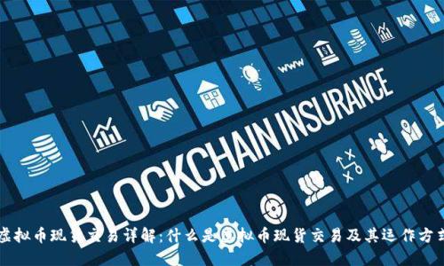 虚拟币现货交易详解：什么是虚拟币现货交易及其运作方式