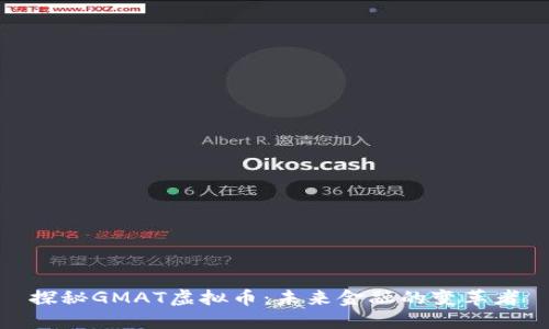 探秘GMAT虚拟币：未来金融的变革者