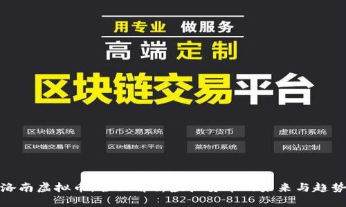 洛南虚拟币：全面解析虚拟货币的未来与趋势
