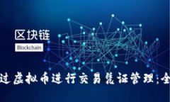 如何通过虚拟币进行交易