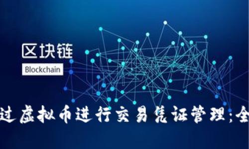 如何通过虚拟币进行交易凭证管理：全面指南