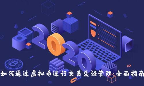如何通过虚拟币进行交易凭证管理：全面指南