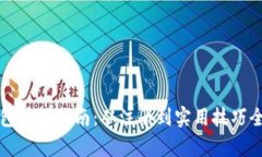 TP钱包使用指南：从注册到