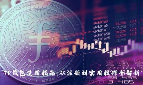 TP钱包使用指南：从注册到实用技巧全解析