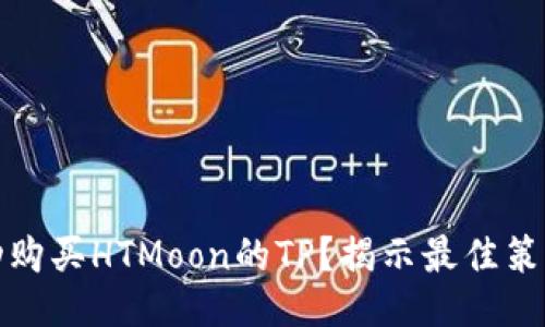如何成功购买HTMoon的TP？揭示最佳策略与技巧