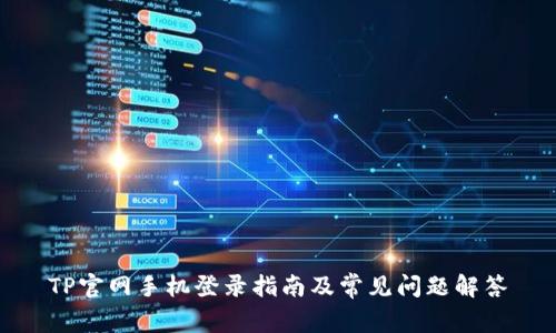 TP官网手机登录指南及常见问题解答
