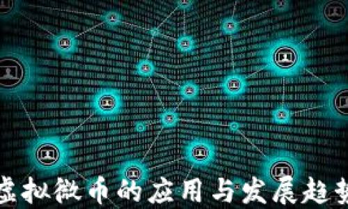 
虚拟微币的应用与发展趋势