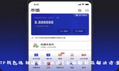 TP钱包选错通道怎么办？全
