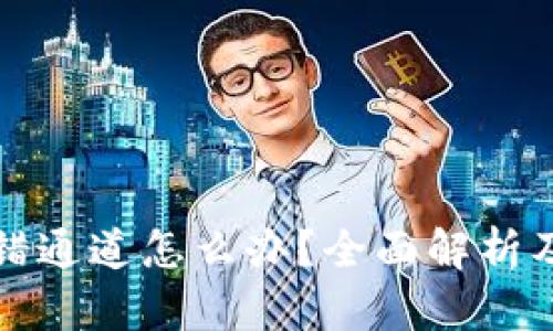TP钱包选错通道怎么办？全面解析及解决方案
