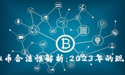 中国虚拟币合法性解析：2023年的现状与展望