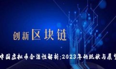 中国虚拟币合法性解析：