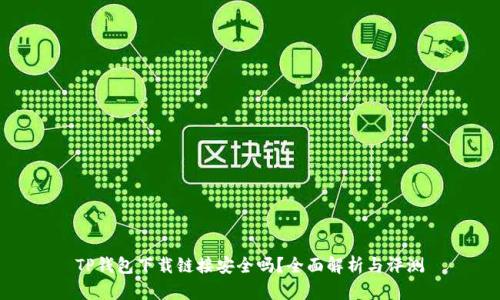 TP钱包下载链接安全吗？全面解析与评测
