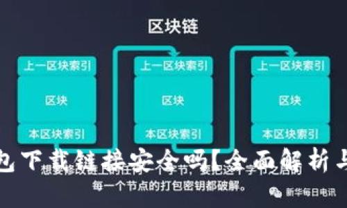 TP钱包下载链接安全吗？全面解析与评测