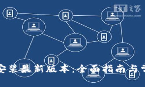 TP官方下载安装最新版本：全面指南与常见问题解答