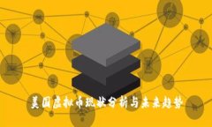 美国虚拟币现状分析与未