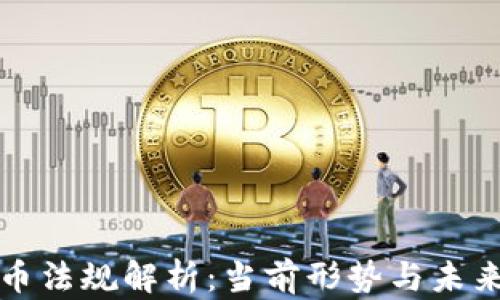 
虚拟币法规解析：当前形势与未来趋势