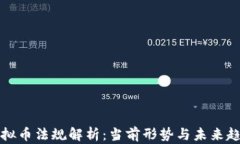 虚拟币法规解析：当前形