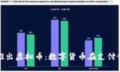 biasVisa推出虚拟币：数字货