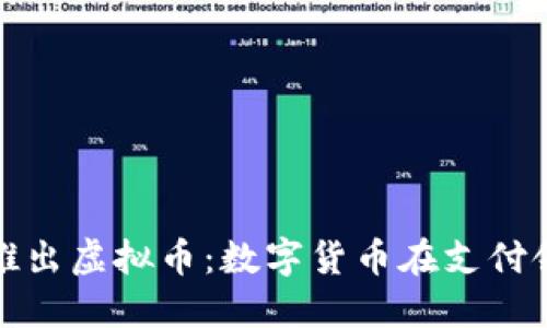 biasVisa推出虚拟币：数字货币在支付领域的未来
