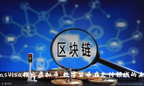 biasVisa推出虚拟币：数字货币在支付领域的未来