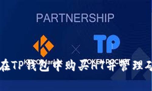 如何在TP钱包中购买HT并管理矿工费