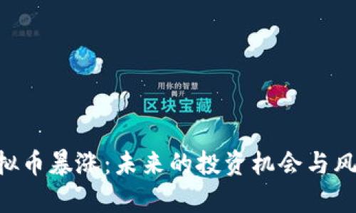 ETC虚拟币暴涨：未来的投资机会与风险分析