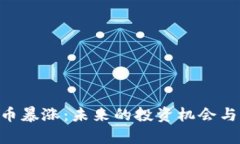 ETC虚拟币暴涨：未来的投