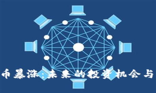 ETC虚拟币暴涨：未来的投资机会与风险分析