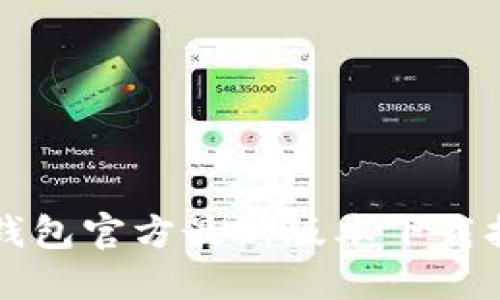TP钱包官方最新版本下载指南
