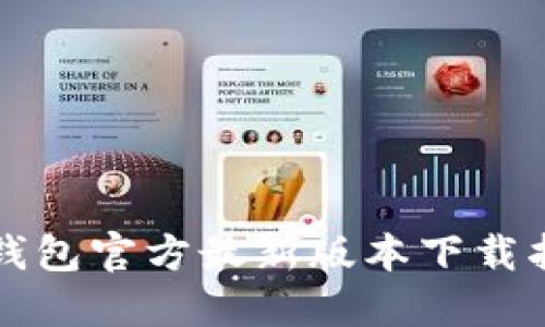 TP钱包官方最新版本下载指南